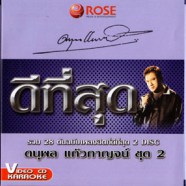 ดีที่สุด - แจ้ ดนุพล แก้วกาญจน์ ชุด2 [2cd] VCD1043-WEB